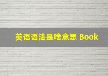 英语语法是啥意思 Book